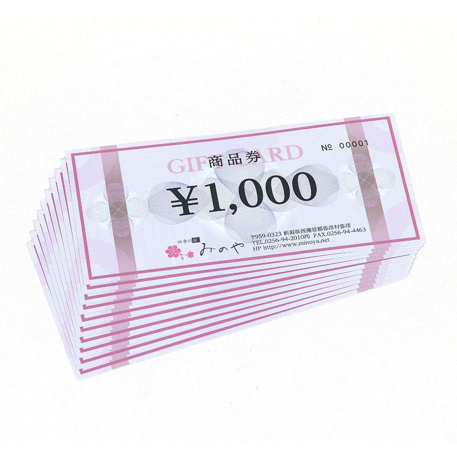みのや利用券(1,000円券)